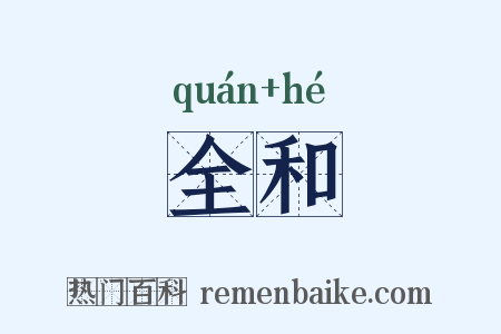 全和是什么意思的图片